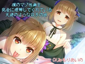 僕のマゾ性癖を完全に理解してくれている天使のような双子の妹(アルファートリル) [d_137087]