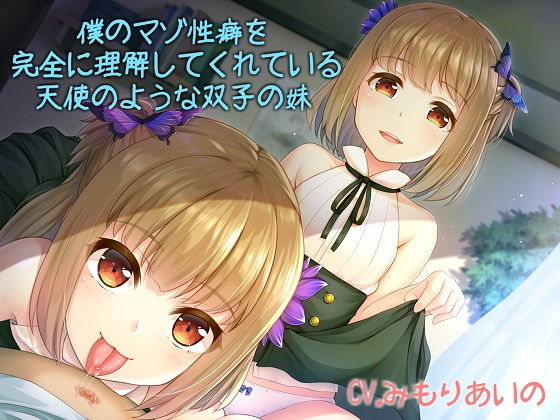 僕のマゾ性癖を完全に理解してくれている天使のような双子の妹(アルファートリル) [d_137087]