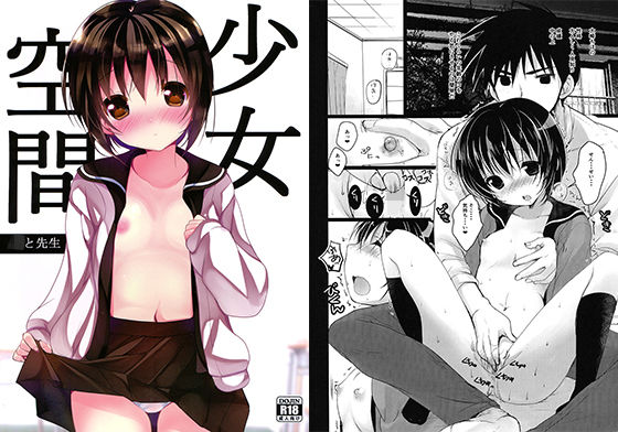 少女空間～少女と先生(くるめにゃん吉) [d_137088]