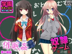 学園中出しSEX＜男の娘2作＞(土竜組) [d_137104]