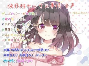 依存性セックス事情 音声(ぺありふこうぼう) [d_137114]