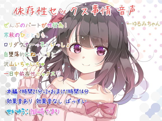 依存性セックス事情 音声(ぺありふこうぼう) [d_137114]