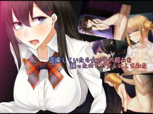 盗撮していたら女の子の弱みを握ったのでセフレにしてみた(雨音連鎖予報) [d_137133]