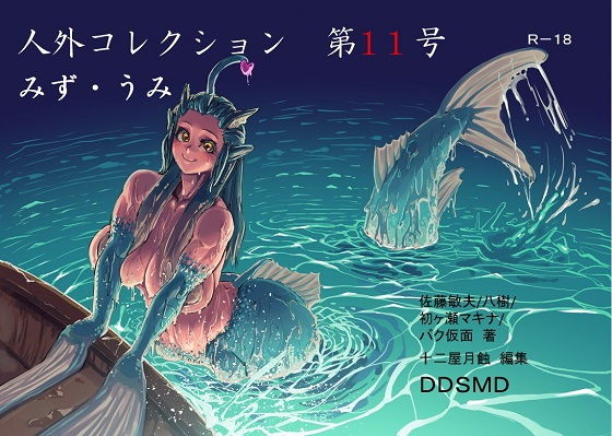 人外コレクション第11号「みず・うみ」(DDSMD) [d_137137]
