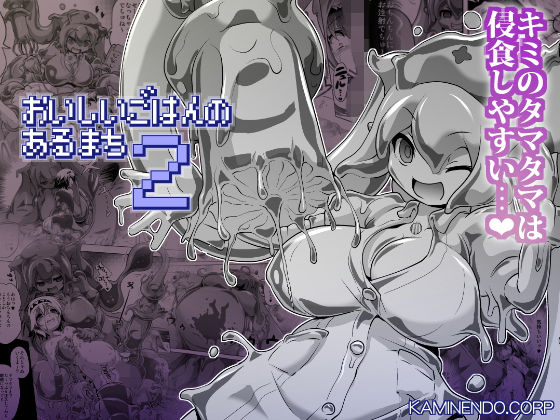 おいしいごはんのあるまち2(KAMINENDO.CORP) [d_137221]