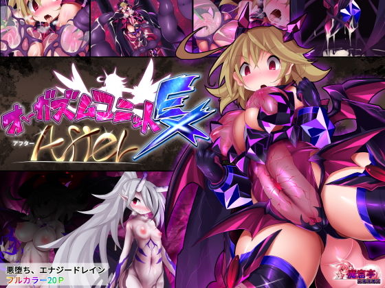 オーガズムユニットEX-After(魔窟亭) [d_137233]