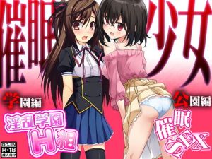 催眠少女（学園編＆公園編）(G.globe) [d_137241]