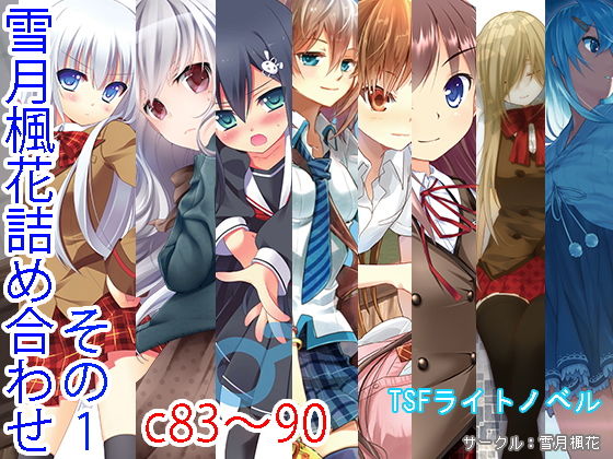 雪月楓花詰め合わせ その1 c83～90(雪月楓花) [d_137263]