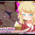のじゃロリ狐娘の柔らかおててで搾られたい！(まいさい) [d_137273]