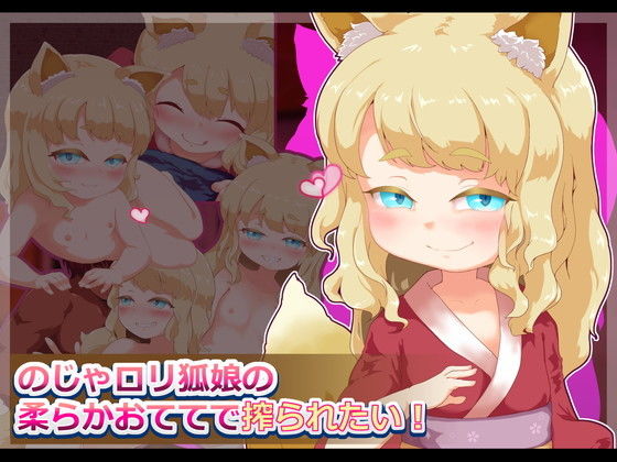 のじゃロリ狐娘の柔らかおててで搾られたい！(まいさい) [d_137273]