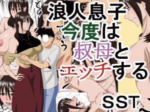 浪人息子今度は叔母とエッチする(SST) [d_137291]