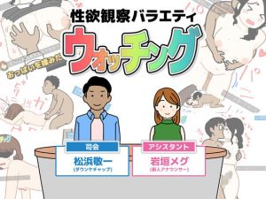 性欲観察バラエティ ウォッチング(よい子ブックス) [d_137303]