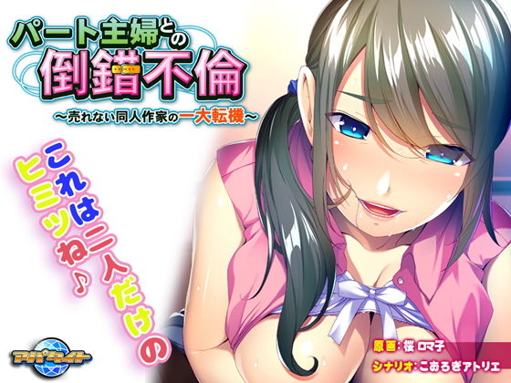 パート主婦との倒錯不倫～売れない同人作家の一大転機～(アパタイト) [d_137320]
