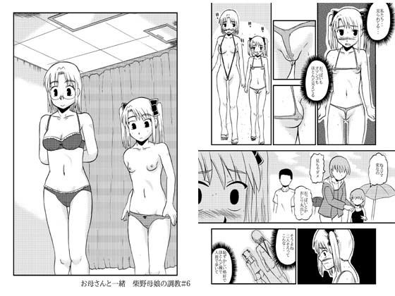 お母さんと一緒 柴野母娘の調教その4(ぼうふり屋) [d_137321]