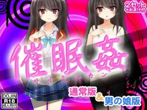 催眠姦（通常版＆男の娘版）(ふぁるす) [d_137326]