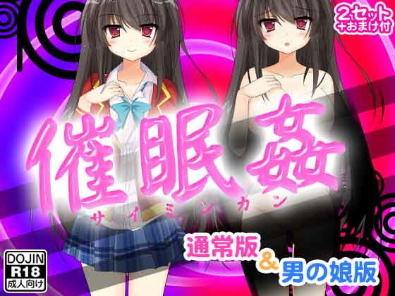 催眠姦（通常版＆男の娘版）(ふぁるす) [d_137326]