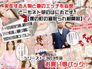 どーもネト研のはに丸です。「僕の町の寝取られ相関図」総集編(寝取られ研究所) [d_137352]