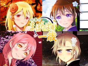 【耳かき・耳舐め】四季のまほろば庵・ひととせの巡り【バイノーラル・ハイレゾ】(ねむりぬこ) [d_137354]