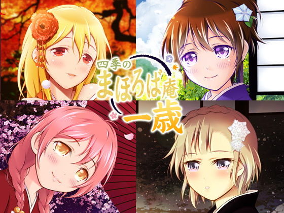 【耳かき・耳舐め】四季のまほろば庵・ひととせの巡り【バイノーラル・ハイレゾ】(ねむりぬこ) [d_137354]