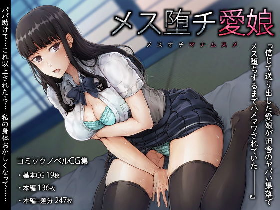 メス堕チ愛娘(SUKEBE TIME) [d_137365]