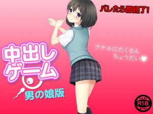 中出しゲーム（男の娘版）(土竜組) [d_137374]