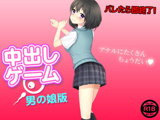 中出しゲーム（男の娘版）(土竜組) [d_137374]