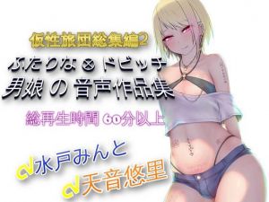 仮性旅団総集編2(仮性旅団) [d_137379]