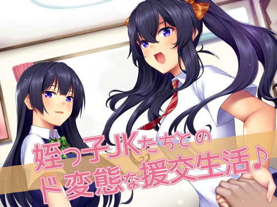 姪っ子JKたちとのド変態な援交生活♪(ダチュラスクリプト) [d_137381]