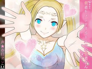 勇者（あなた）をメンテするエルフの聖者さん（美人）(カジハラエム) [d_137384]