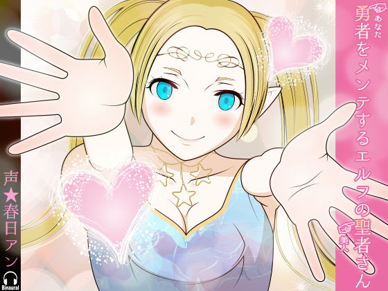 勇者（あなた）をメンテするエルフの聖者さん（美人）(カジハラエム) [d_137384]