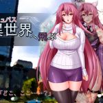 サキュバス異世界へ飛ぶ(蒼桜) [d_137390]