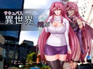 サキュバス異世界へ飛ぶ(蒼桜) [d_137390]