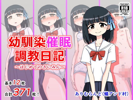 幼馴染催眠調教日記(ありむらんど) [d_137395]