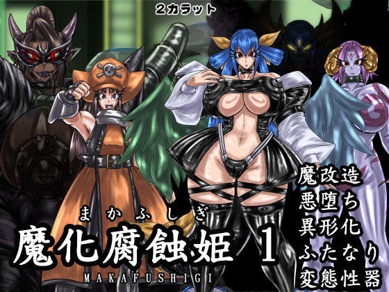 魔化腐蝕姫 1(2CARAT) [d_137416]