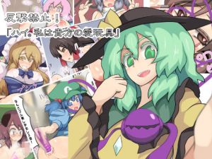 反撃禁止！「ハイ。私は貴方の愛玩具」(全数破壊検査) [d_137418]