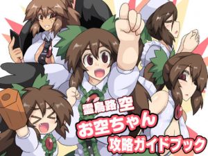 お空ちゃん攻略ガイドブック(全数破壊検査) [d_137419]