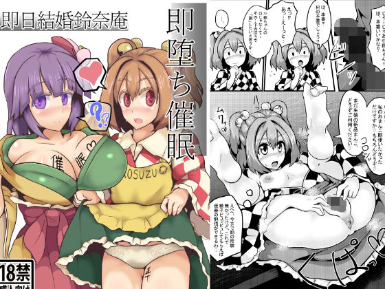 即堕ち催眠即日結婚鈴奈庵(全数破壊検査) [d_137423]