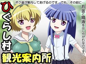 ひぐらし村観光案内所(もうだめぽ) [d_137428]