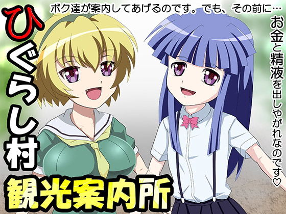 ひぐらし村観光案内所(もうだめぽ) [d_137428]