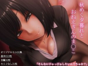 秋めく夕暮れとおねえさんのま○こ(柄あゆり) [d_137437]