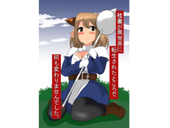 社畜が異世界に転生されたとこで何も変わりませんでした(しおや) [d_137438]