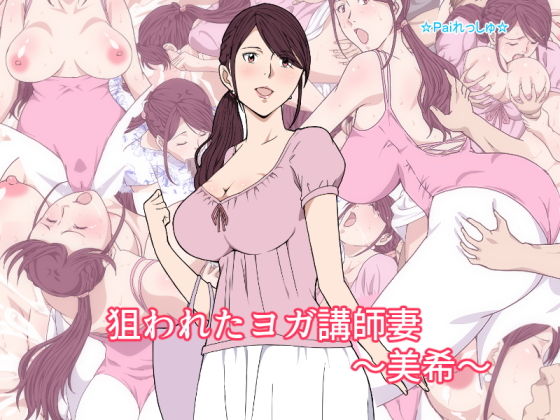 狙われたヨガ講師妻～美希～(Paiれっしゅ) [d_137441]