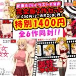 近親相姦完全版豪華2作＜フルボイス動画2作＋CGイラスト2作＋同人音声2作=計6作＞(Kitakaze) [d_137442]