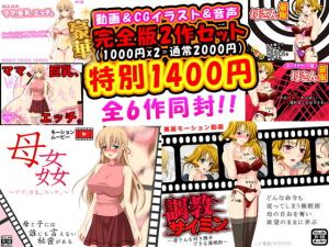 近親相姦完全版豪華2作＜フルボイス動画2作＋CGイラスト2作＋同人音声2作=計6作＞(Kitakaze) [d_137442]