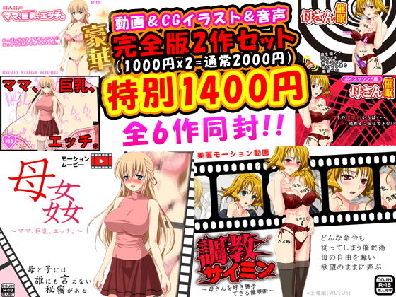 近親相姦完全版豪華2作＜フルボイス動画2作＋CGイラスト2作＋同人音声2作=計6作＞(Kitakaze) [d_137442]