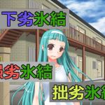 下劣氷結愚劣氷結拙劣氷結(アヘリオ) [d_137444]