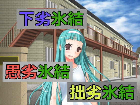 下劣氷結愚劣氷結拙劣氷結(アヘリオ) [d_137444]