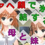 アヘ顔で氷結する母と妹(アヘリオ) [d_137446]