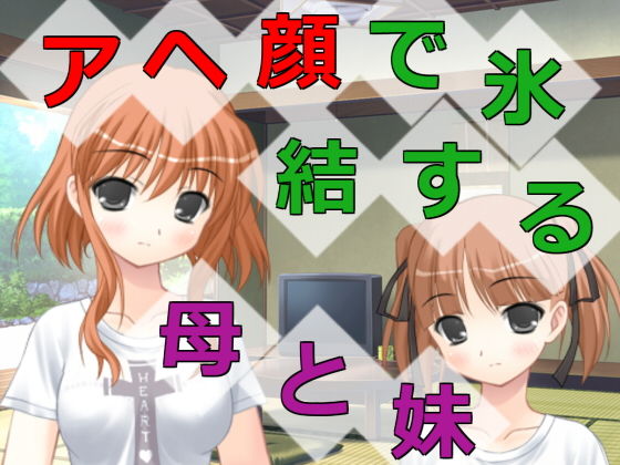 アヘ顔で氷結する母と妹(アヘリオ) [d_137446]
