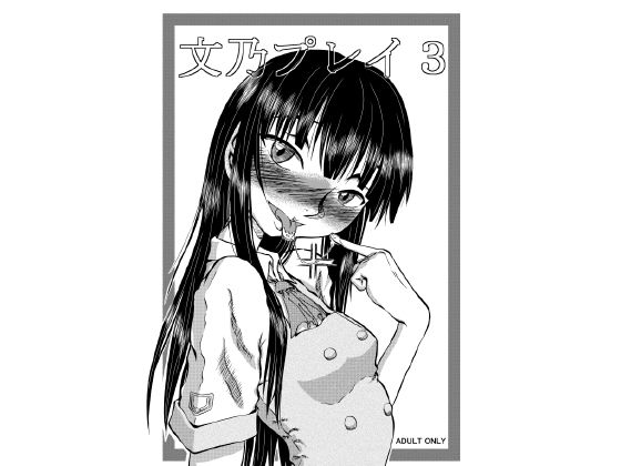 文乃プレイ3(風鈴堂) [d_137451]